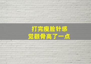 打完瘦脸针感觉颧骨高了一点