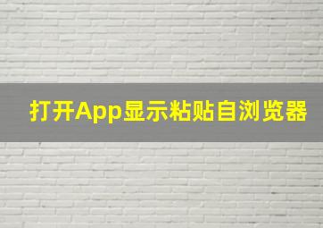 打开App显示粘贴自浏览器