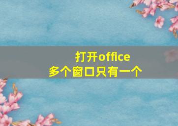 打开office多个窗口只有一个