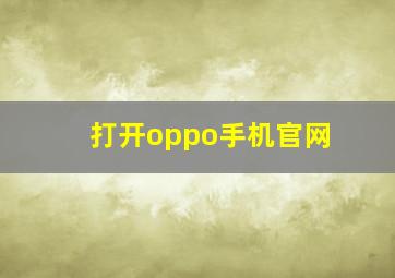 打开oppo手机官网