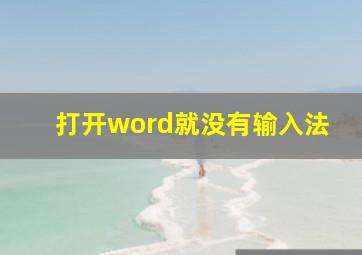 打开word就没有输入法