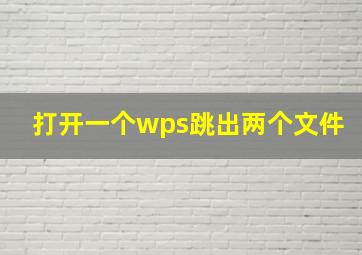 打开一个wps跳出两个文件