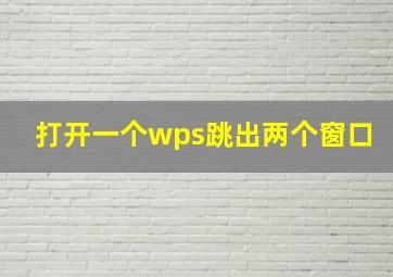 打开一个wps跳出两个窗口