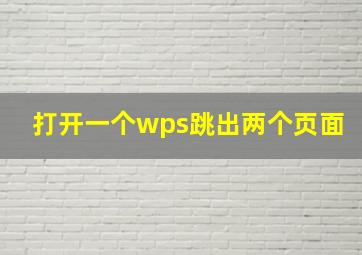 打开一个wps跳出两个页面