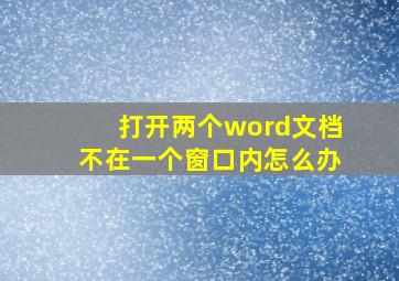 打开两个word文档不在一个窗口内怎么办