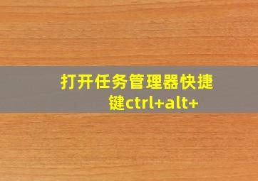 打开任务管理器快捷键ctrl+alt+