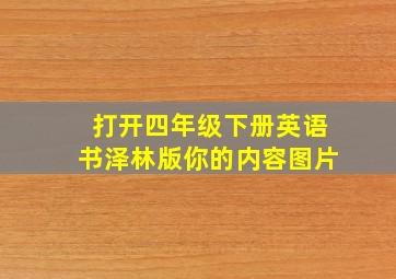 打开四年级下册英语书泽林版你的内容图片