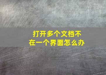 打开多个文档不在一个界面怎么办