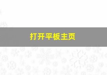 打开平板主页