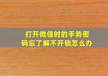 打开微信时的手势密码忘了解不开锁怎么办