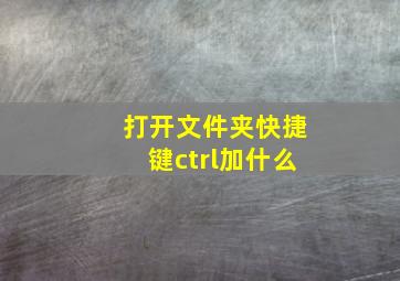 打开文件夹快捷键ctrl加什么