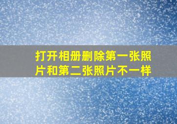 打开相册删除第一张照片和第二张照片不一样