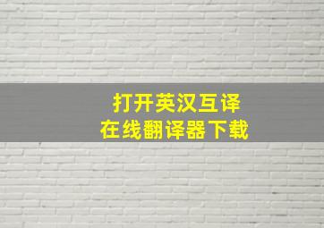 打开英汉互译在线翻译器下载