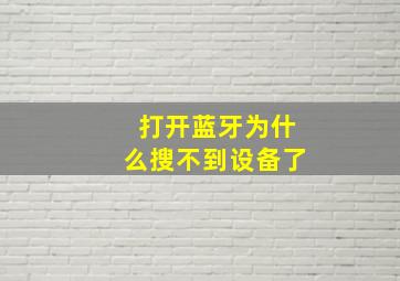 打开蓝牙为什么搜不到设备了