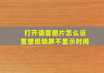 打开语音图片怎么设置壁纸锁屏不显示时间