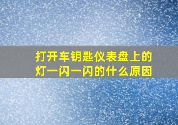 打开车钥匙仪表盘上的灯一闪一闪的什么原因