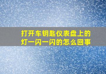 打开车钥匙仪表盘上的灯一闪一闪的怎么回事