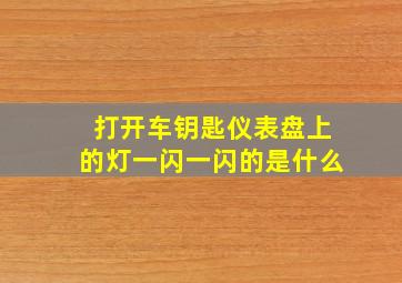 打开车钥匙仪表盘上的灯一闪一闪的是什么