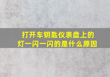 打开车钥匙仪表盘上的灯一闪一闪的是什么原因