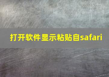 打开软件显示粘贴自safari