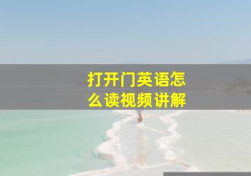 打开门英语怎么读视频讲解