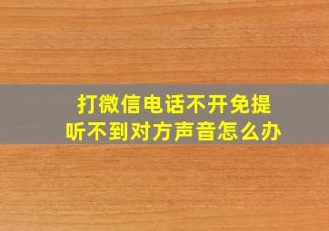 打微信电话不开免提听不到对方声音怎么办