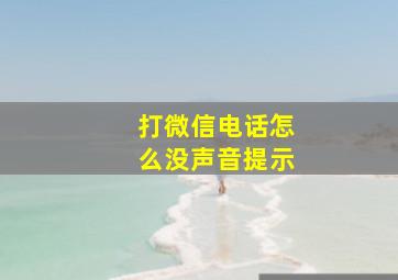 打微信电话怎么没声音提示