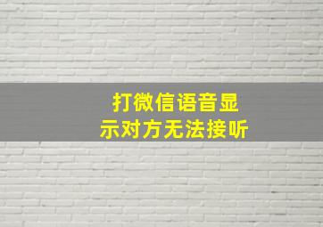 打微信语音显示对方无法接听