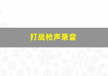 打战枪声录音