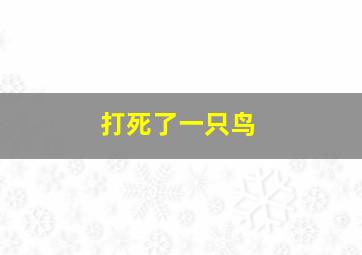 打死了一只鸟