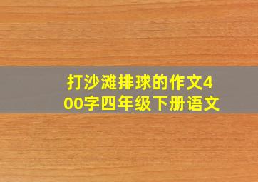 打沙滩排球的作文400字四年级下册语文