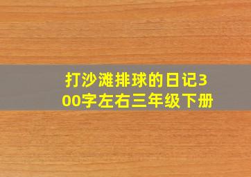 打沙滩排球的日记300字左右三年级下册