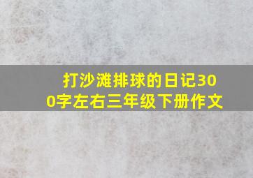 打沙滩排球的日记300字左右三年级下册作文