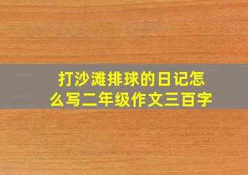 打沙滩排球的日记怎么写二年级作文三百字