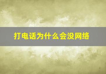 打电话为什么会没网络