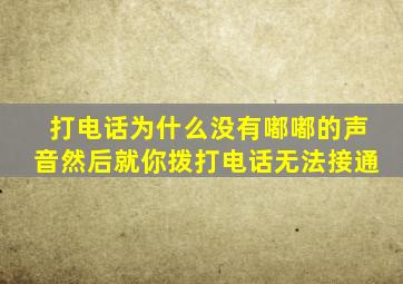 打电话为什么没有嘟嘟的声音然后就你拨打电话无法接通