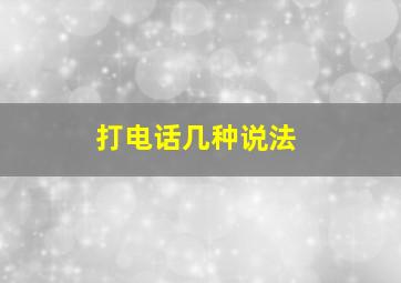 打电话几种说法