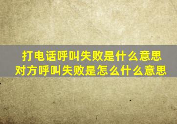 打电话呼叫失败是什么意思对方呼叫失败是怎么什么意思