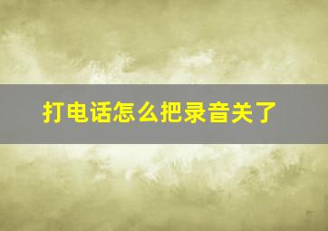 打电话怎么把录音关了