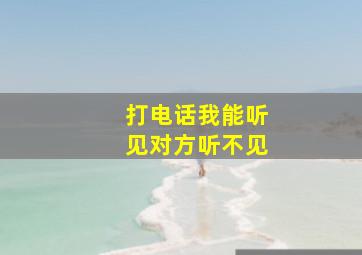 打电话我能听见对方听不见