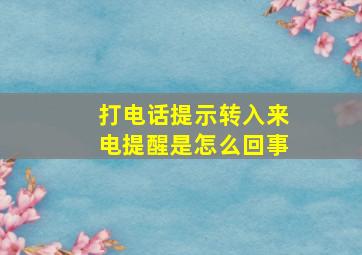 打电话提示转入来电提醒是怎么回事