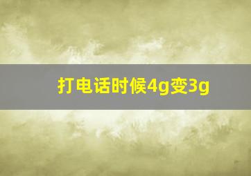 打电话时候4g变3g