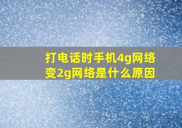 打电话时手机4g网络变2g网络是什么原因