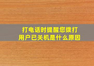 打电话时提醒您拨打用户已关机是什么原因