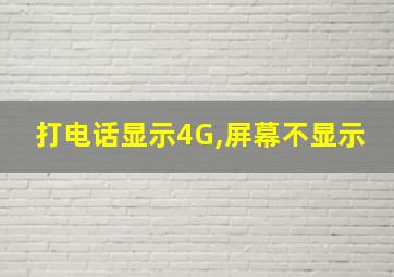 打电话显示4G,屏幕不显示