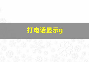 打电话显示g