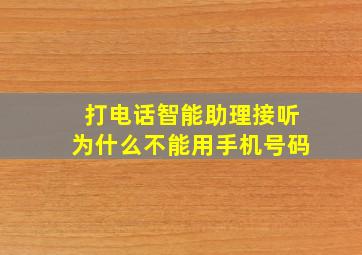 打电话智能助理接听为什么不能用手机号码