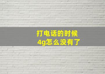 打电话的时候4g怎么没有了