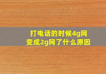 打电话的时候4g网变成2g网了什么原因