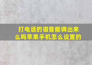 打电话的语音能调出来么吗苹果手机怎么设置的